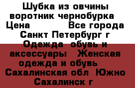 Шубка из овчины воротник чернобурка › Цена ­ 5 000 - Все города, Санкт-Петербург г. Одежда, обувь и аксессуары » Женская одежда и обувь   . Сахалинская обл.,Южно-Сахалинск г.